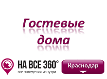 Гостевые дома Краснодара Гостевые дома Краснодара. Адреса, телефоны, фото, цены, отзывы на сайте: krasnodar.navse360.ru