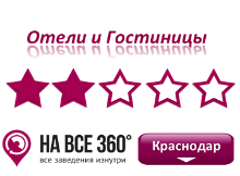 Гостиницы Краснодара 2* звезды Гостиницы Краснодара 2* звезды. Адреса, телефоны, фото, цены, отзывы на сайте: krasnodar.navse360.ru