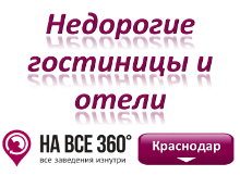 Недорогие гостиницы Краснодара в центре Недорогие гостиницы Краснодара. Адреса, телефоны, фото, цены, отзывы на сайте: krasnodar.navse360.ru