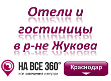 Гостиницы Краснодара в районе Энки Гостиницы Краснодара в районе Энки. Адреса, телефоны, фото, цены, отзывы на сайте: krasnodar.navse360.ru