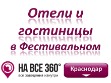 Гостиницы Краснодара в мкр Фестивальный Гостиницы Краснодара в мкр Фестивальный. Адреса, телефоны, фото, цены, отзывы, на сайте: krasnodar.navse360.ru