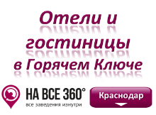 Гостиницы в Горячем Ключе Гостиницы в Горячем Ключе. Адреса, телефоны, фото, цены, отзывы на сайте: krasnodar.navse360.ru