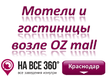 Гостиницы Краснодара в районе OZ mall Гостиницы Краснодара в районе OZ mall. Адреса, телефоны, фото, цены, отзывы на сайте: krasnodar.navse360.ru