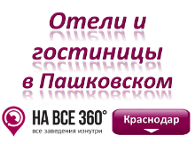 Гостиницы Краснодара в Пашковском микрорайоне Гостиницы Краснодара в Пашковском микрорайоне. Адреса, телефоны, фото, цены, отзывы, на сайте: krasnodar.navse360.ru