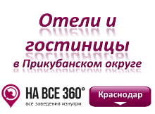 Гостиницы в Прикубанском округе Краснодара Гостиницы в Прикубанском округе Краснодара. Адреса, телефоны, фото, цены, отзывы, на сайте: krasnodar.navse360.ru