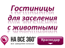 Гостиницы Краснодара для проживания с животными Гостиницы Краснодара для проживания с животными. Адреса, телефоны, фото, цены, отзывы на сайте: krasnodar.navse360.ru