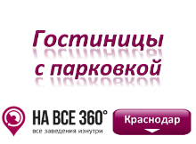 Гостиницы Краснодара с парковкой Гостиницы Краснодара с парковкой. Адреса, телефоны, фото, цены, отзывы на сайте: krasnodar.navse360.ru