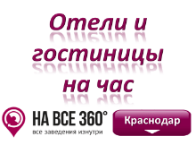 Гостиницы Краснодара с почасовой оплатой Гостиницы Краснодара с почасовой оплатой. Адреса, телефоны, фото, цены, отзывы, на сайте: krasnodar.navse360.ru
