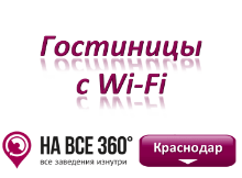 Гостиницы Краснодара с Wi-Fi Гостиницы Краснодара с Wi-Fi. Адреса, телефоны, фото, цены, отзывы на сайте: krasnodar.navse360.ru