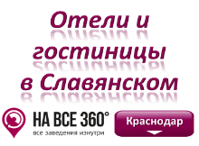 Гостиницы Краснодара в мкр Славянский Гостиницы Краснодара в мкр Славянский. Адреса, телефоны, фото, цены, отзывы, на сайте: krasnodar.navse360.ru