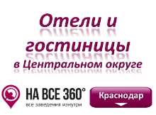 Гостиницы в Центральном округе Краснодара Гостиницы в Центральном округе Краснодара. Адреса, телефоны, фото, цены, отзывы, на сайте: krasnodar.navse360.ru