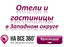 Гостиницы в Западном округе Краснодара Гостиницы в Западном округе Краснодара. Адреса, телефоны, фото, цены,отзывы, на сайте: krasnodar.navse360.ru