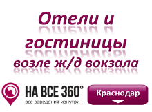 Гостиницы Краснодара в районе вокзала Гостиницы Краснодара в районе вокзала. Адреса, телефоны, фото, цены, отзывы сайте: krasnodar.navse360.ru