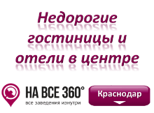 Недорогие гостиницы Краснодара в центре Недорогие гостиницы Краснодара в центре. Адреса, телефоны, фото, цены, отзывы на сайте: krasnodar.navse360.ru