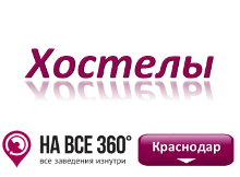 Хостелы Краснодара Хостелы Краснодара. Адреса, телефоны, фото, цены, отзывы на сайте: krasnodar.navse360.ru