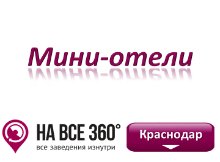 Мини-гостиницы Краснодара Мини-гостиницы Краснодара. Адреса, телефоны, фото, цены, отзывы на сайте: krasnodar.navse360.ru