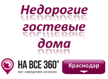 Недорогие гостевые дома Краснодара Недорогие гостевые дома Краснодара. Адреса, телефоны, фото, цены, отзывы на сайте: krasnodar.navse360.ru