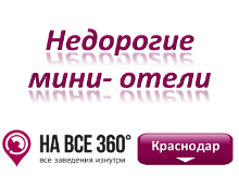 Недорогие мини отели Краснодара Недорогие мини отели Краснодара. Адреса, телефоны, фото, цены, отзывы на сайте: krasnodar.navse360.ru