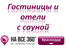 Гостиницы Краснодара с сауной Гостиницы Краснодара с сауной. Адреса, телефоны, фото, цены, отзывы на сайте: krasnodar.navse360.ru