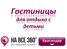 Гостиницы Краснодара для проживания с детьми с бассейном Гостиницы Краснодара для проживания с детьми. Адреса, телефоны, фото, цены, отзывы на сайте: krasnodar.navse360.ru