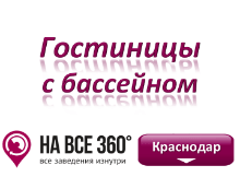 Отели Краснодара с бассейном Отели Краснодара с бассейном. Адреса, телефоны, фото, цены, отзывы на сайте: krasnodar.navse360.ru