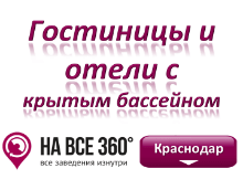 Гостиницы Краснодара с крытым бассейном Гостиницы Краснодара с крытым бассейном. Адреса, телефоны, фото, цены, отзывы на сайте: krasnodar.navse360.ru