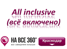 Отели Краснодара все включено Отели Краснодара все включено. Адреса, телефоны, фото, цены, отзывы сайте: krasnodar.navse360.ru