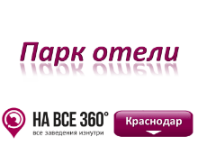 Парк отели Краснодара Парк отели Краснодара. Адреса, телефоны, фото, цены, отзывы на сайте: krasnodar.navse360.ru
