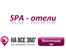 SPA отели в Краснодаре SPA отели в Краснодаре. Адреса, телефоны, фото, цены, отзывы на сайте: krasnodar.navse360.ru