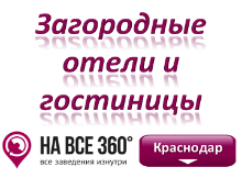 Загородные отели Краснодара Загородные отели Краснодара. Адреса, телефоны, фото, цены, отзывы на сайте: krasnodar.navse360.ru
